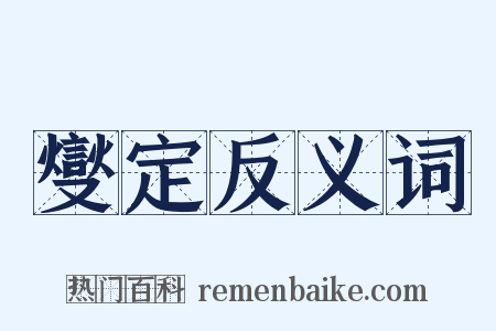 燮定反义词是什么意思的图片